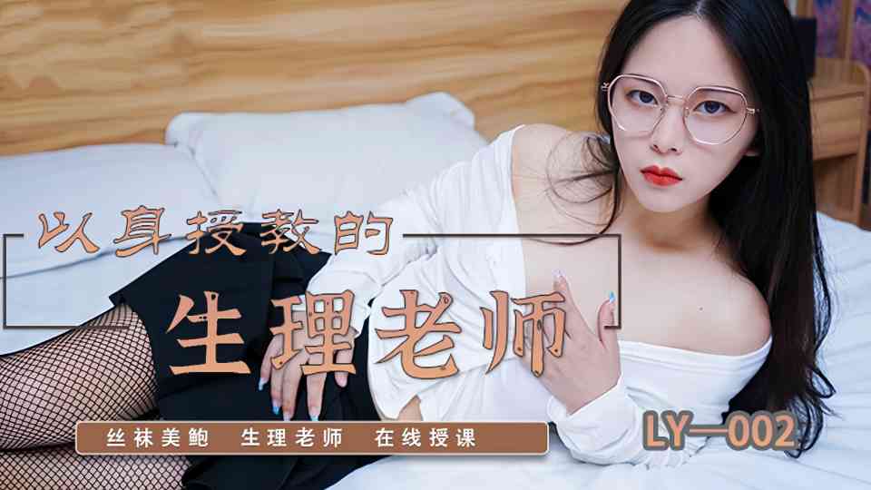 LY-002.以身授教的生理老师