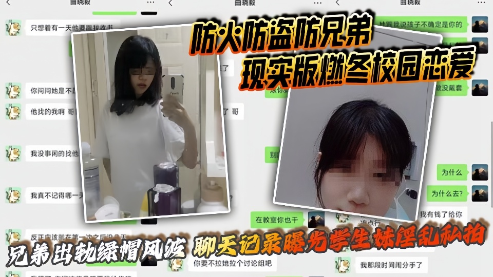 【防火防盗防兄弟】现实版燃冬校园恋爱、兄弟出轨绿帽风波、聊天记录曝光学生妹淫乱私拍！