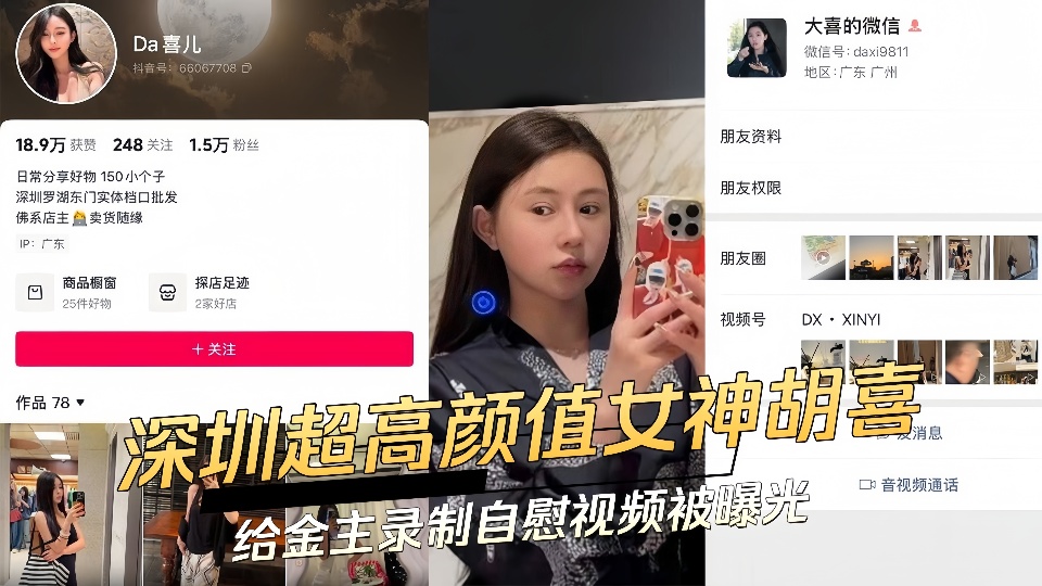 深圳超高颜值女神【胡喜】表面买衣服医美，实际背地里卖b 给金主录制自慰视频被曝光！