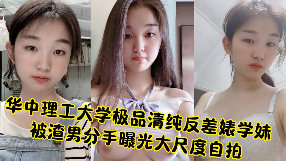 华中理工大学极品清纯反差婊学妹被渣男分手曝光大尺度自拍