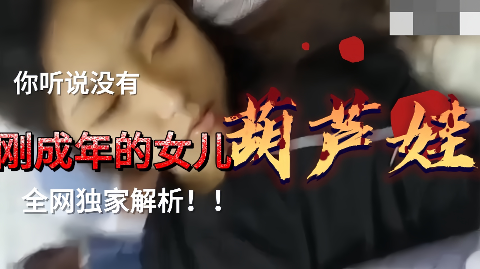 刚成年的女儿被继续诱骗，买个手机就睡了