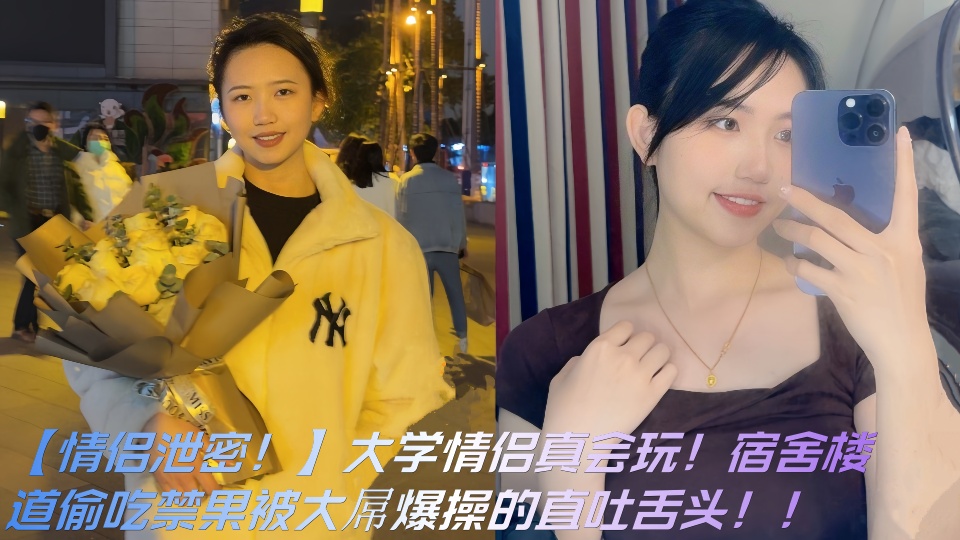 【情侣泄密！】大学情侣真会玩！宿舍楼道偷吃禁果被大屌爆操的直吐舌头！！