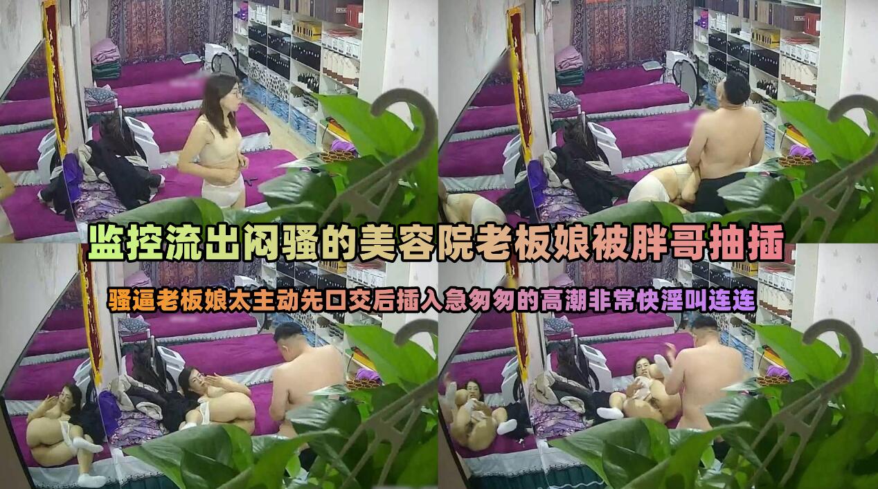 监控真实偷拍流出美容院下班后闷骚眼镜老板娘约炮情夫太主动了以上来就口交