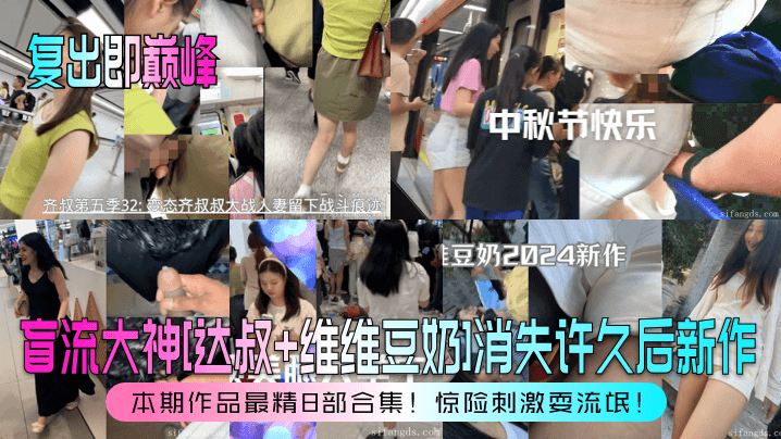盲流大神[达叔+维维豆奶]消失许久后新作本期作品最精日部合集!惊险刺激耍流氓!