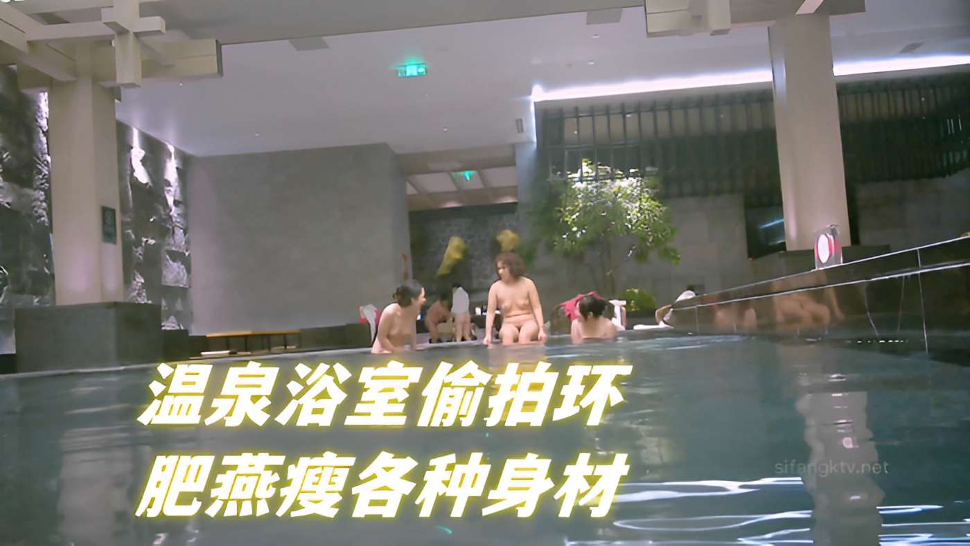 温泉浴室偷拍环肥燕瘦各种身材