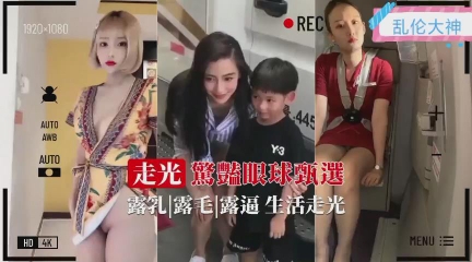 走光抓大合集-偷拍各种小姐姐少妇女神