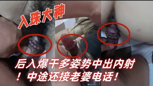 后入爆干多姿势中出内射!中途还接老婆电话!