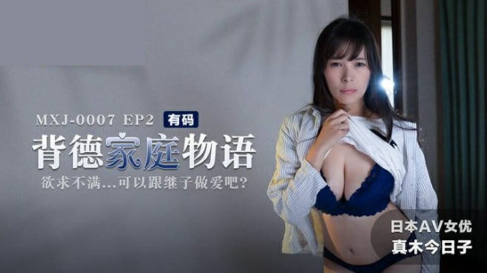 背德家庭物语EP2欲求不满可以跟继子做爱吧真木今日子