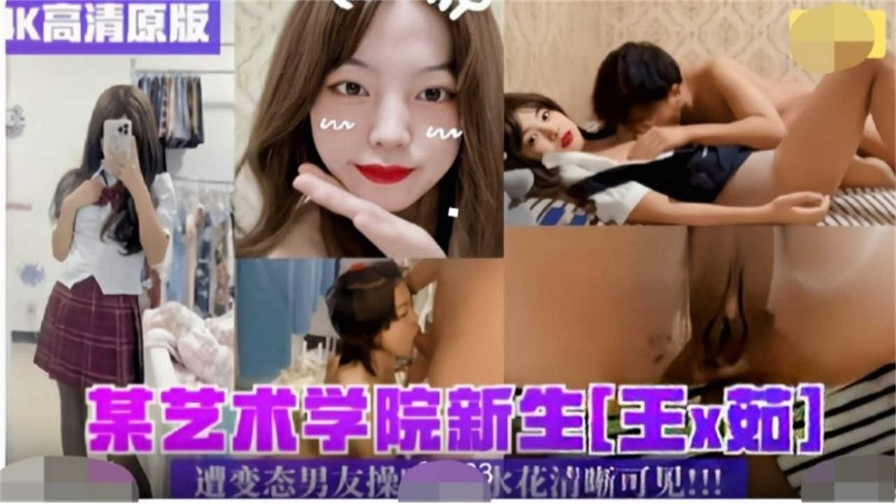 某艺术学院新生遭变态男友操拍视频，水花清晰可见！